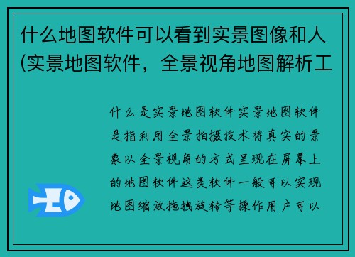 什么地图软件可以看到实景图像和人(实景地图软件，全景视角地图解析工具)