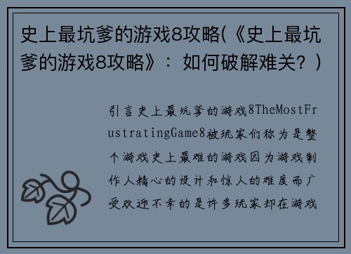 史上最坑爹的游戏8攻略(《史上最坑爹的游戏8攻略》：如何破解难关？)