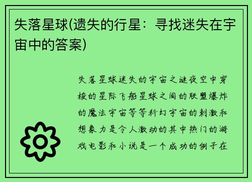 失落星球(遗失的行星：寻找迷失在宇宙中的答案)