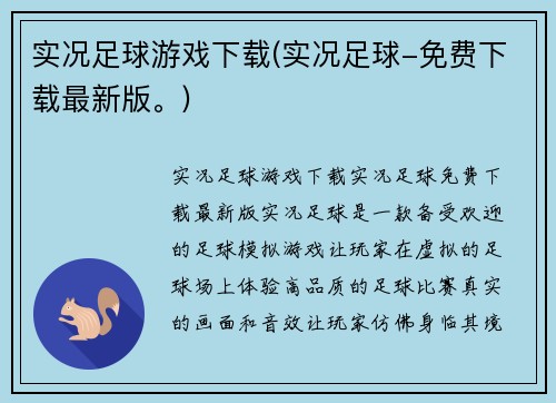 实况足球游戏下载(实况足球-免费下载最新版。)