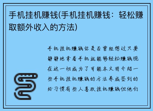 手机挂机赚钱(手机挂机赚钱：轻松赚取额外收入的方法)