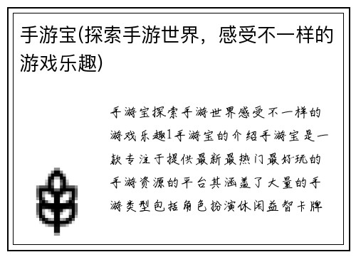 手游宝(探索手游世界，感受不一样的游戏乐趣)