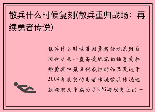 散兵什么时候复刻(散兵重归战场：再续勇者传说)