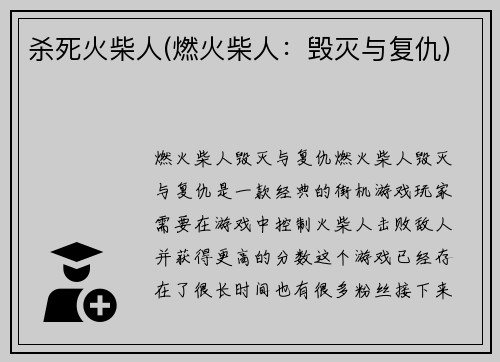 杀死火柴人(燃火柴人：毁灭与复仇)