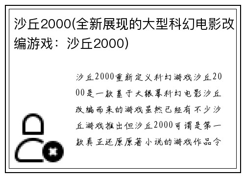 沙丘2000(全新展现的大型科幻电影改编游戏：沙丘2000)