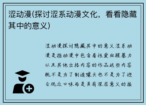 涩动漫(探讨涩系动漫文化，看看隐藏其中的意义)