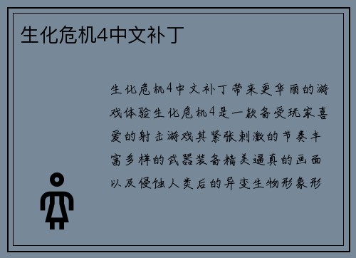 生化危机4中文补丁