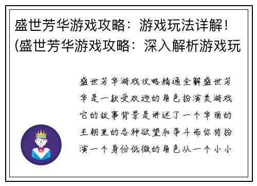 盛世芳华游戏攻略：游戏玩法详解！(盛世芳华游戏攻略：深入解析游戏玩法)