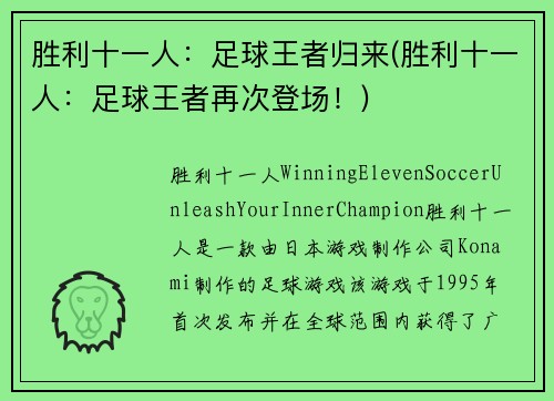胜利十一人：足球王者归来(胜利十一人：足球王者再次登场！)